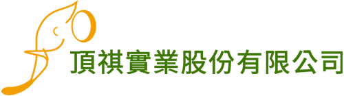 頂祺實業股份有限公司